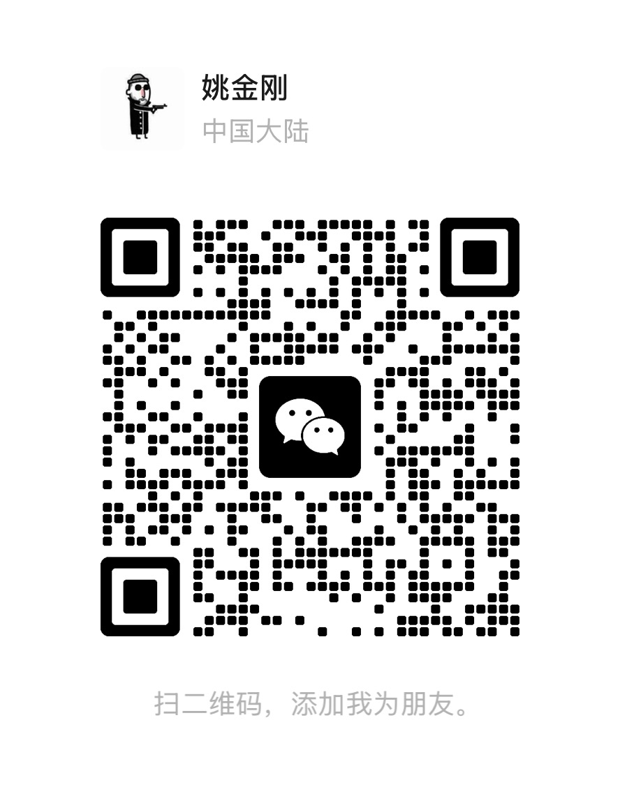 姚金刚微信二维码